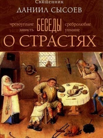 Обложка книги «Беседы о страстях» — священник Даниил Сысоев, ISBN 9785427900300