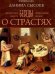 Обложка книги «Беседы о страстях» — священник Даниил Сысоев, ISBN 9785427900300