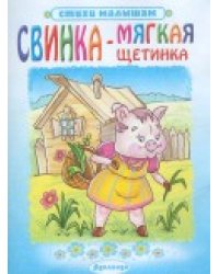 Свинка - мягкая щетинка
