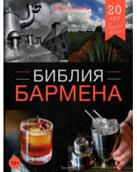 Библия бармена