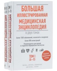 Большая иллюстрированная медицинская энциклопедия (количество томов: 2)