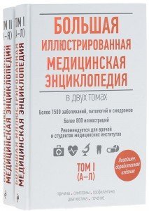 Большая иллюстрированная медицинская энциклопедия (количество томов: 2)