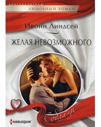 Желая невозможного