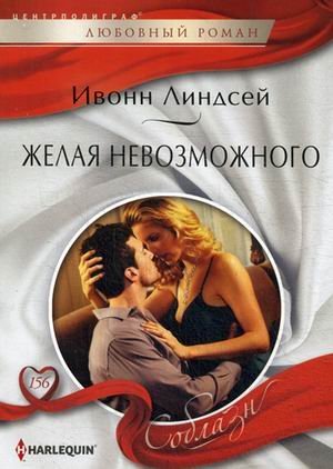 Желая невозможного