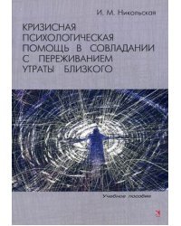 Кризисная психологическая помощь в совладании с переживанием утраты близкого. Учебное пособие