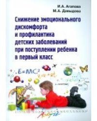 Снижение эмоционального дискомфорта и профилактика детских заболеваний при поступлении в 1 класс