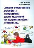Снижение эмоционального дискомфорта и профилактика детских заболеваний при поступлении в 1 класс