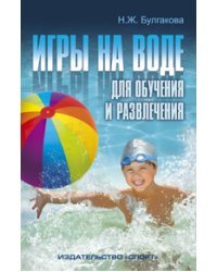 Игры на воде. Для обучения и развлечения