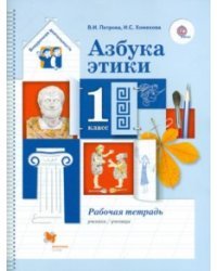 Азбука этики. 1 класс. Рабочая тетрадь