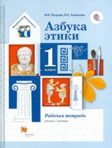 Азбука этики. 1 класс. Рабочая тетрадь