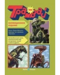 Годовая подшивка журнала "Трамвай", 1994 год