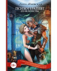 Психотерапевт его величества