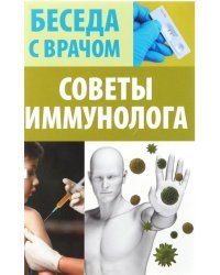 Советы иммунолога