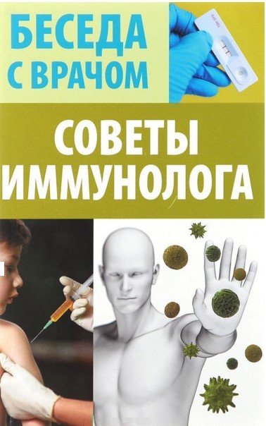 Обложка книги «Советы иммунолога» — Иванова В., ISBN 9785442301410