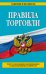Правила торговли. Текст с последними изменениями и дополнениями на 2016 год