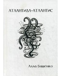 Атлантида-Атлантис