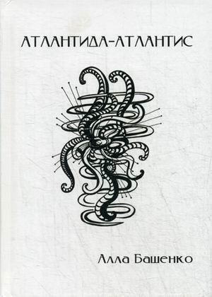 Обложка книги «Атлантида-Атлантис» — Башенко Алла Борисовна, ISBN 9785444420768