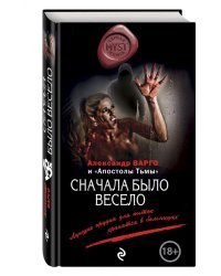 Сначала было весело