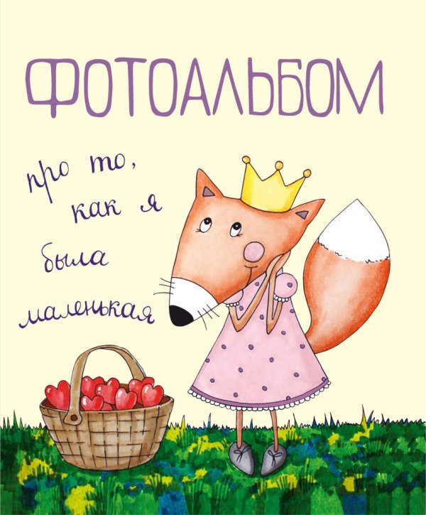 Обложка книги «Фотоальбом про то, как я была маленькая» — Дрюма Л.А., ISBN 9785699853694