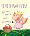 Обложка книги «Фотоальбом про то, как я была маленькая» — Дрюма Л.А., ISBN 9785699853694