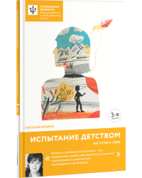 Испытание детством. На пути к себе