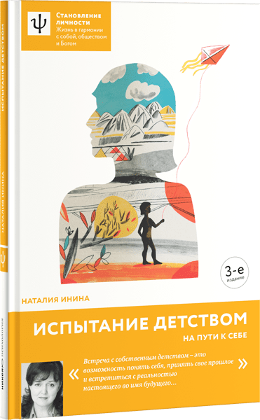 Испытание детством. На пути к себе