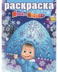 Маша и Медведь. Раскраска с глиттером №1506