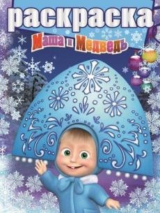 Обложка книги «Маша и Медведь. Раскраска с глиттером №1506», ISBN 9785447125998