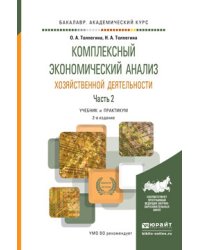 Комплексный экономический анализ хозяйственной деятельности в 2-х частях. Часть 2. Учебник и практикум для академического бакалавриата / Толпегина О.А.
