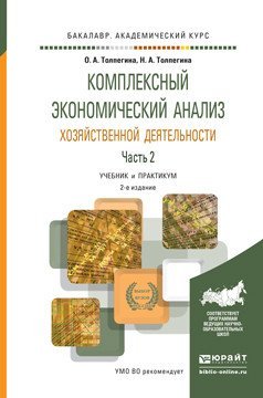 Обложка книги «Комплексный экономический анализ хозяйственной деятельности в 2-х частях. Часть 2. Учебник и практикум для академического бакалавриата / Толпегина О.А.», ISBN 9785991670456