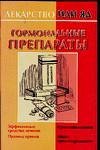 Лекар.или яд: Гормональные препараты / Милюкова И.В.