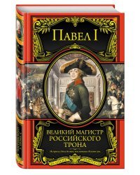 Павел I. Великий магистр российского трона