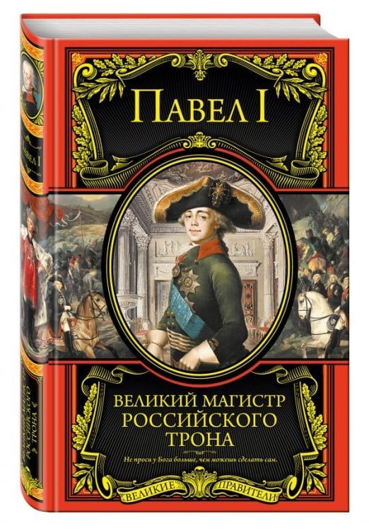 Обложка книги «. Великий магистр российского трона» — Павел I, ISBN 9785699867318