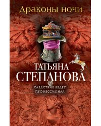 Драконы ночи / Степанова Т.Ю.