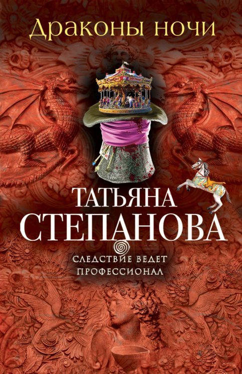 Драконы ночи / Степанова Т.Ю.