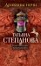 Драконы ночи / Степанова Т.Ю.