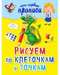 Рисуем по клеточкам и точкам