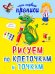 Рисуем по клеточкам и точкам