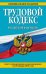 Трудовой кодекс Российской Федерации. Текст с изменениями и дополнениями на 20 января 2016 года