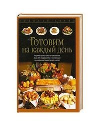 Готовим на каждый день