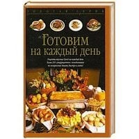 Готовим на каждый день
