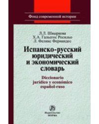 Испанско-русский юридический и экономический словарь