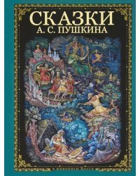 Сказки А.С. Пушкина
