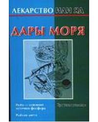 Дары моря / Кановская М.