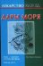 Дары моря / Кановская М.