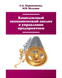 Комплексный экономический анализ в управлении предприятием. Учебное пособие. Гриф МО РФ
