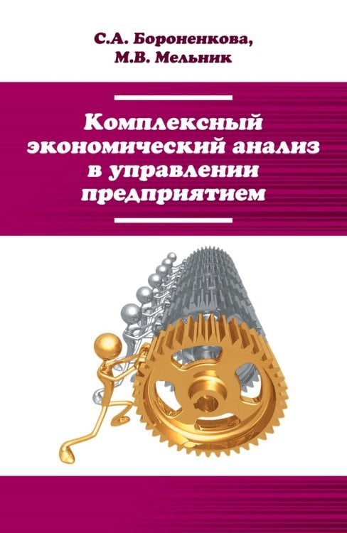 Комплексный экономический анализ в управлении предприятием. Учебное пособие. Гриф МО РФ
