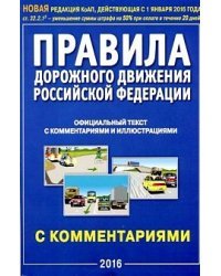 Правила дорожного движения РФ с комментариями и иллюстрациями. В редакции, действующей с 01.01.2016