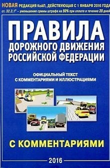 Правила дорожного движения РФ с комментариями и иллюстрациями. В редакции, действующей с 01.01.2016