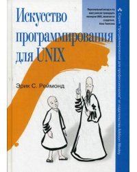 Искусство программирования для Unix. Руководство